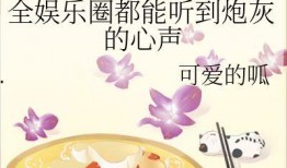 吃瓜小说娱乐圈心声,吃瓜群众的秘密日记